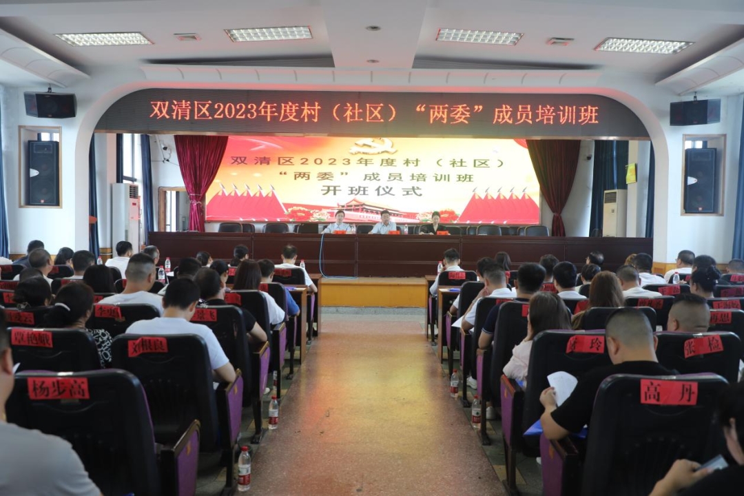 双清区2023年度村（社区）“两委”成员培训班开班_邵阳头条网