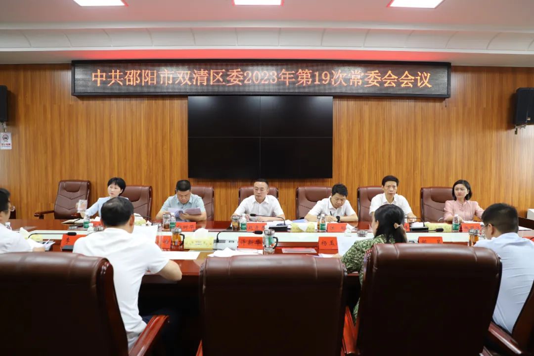 双清区委2023年第19次常委会会议召开_邵阳头条网