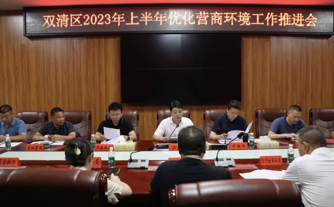 双清区召开2023年上半年优化营商环境工作推进会_邵阳头条网
