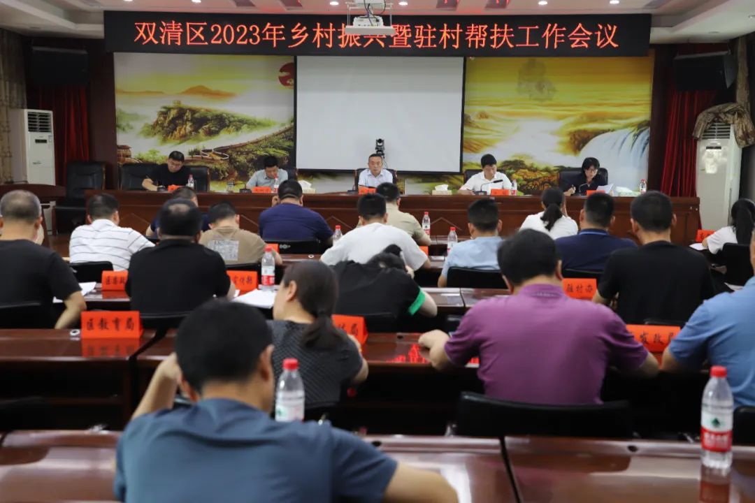 双清区2023年乡村振兴暨驻村帮扶工作会议召开_邵阳头条网