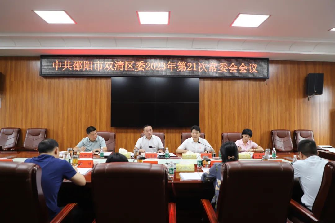 双清区委2023年第21次常委会会议召开_邵阳头条网
