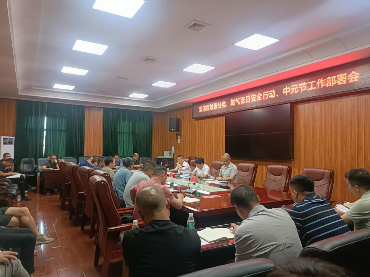 双清区政府召开生活垃圾分类、燃气百日行动、中元节工作部署会_邵阳头条网