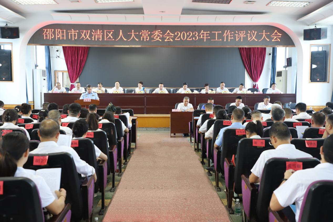 双清区人大常委会2023年工作评议大会召开_邵阳头条网