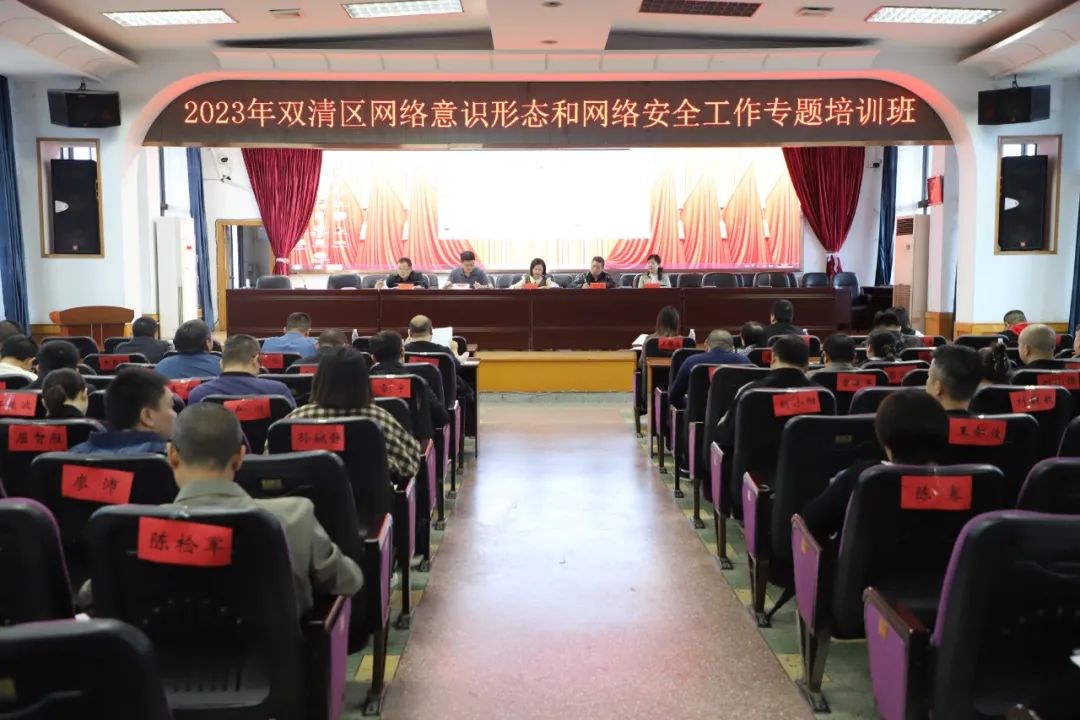 强意识、提技能、筑防线！双清区举办网络意识形态和网络安全工作专题培训_邵阳头条网