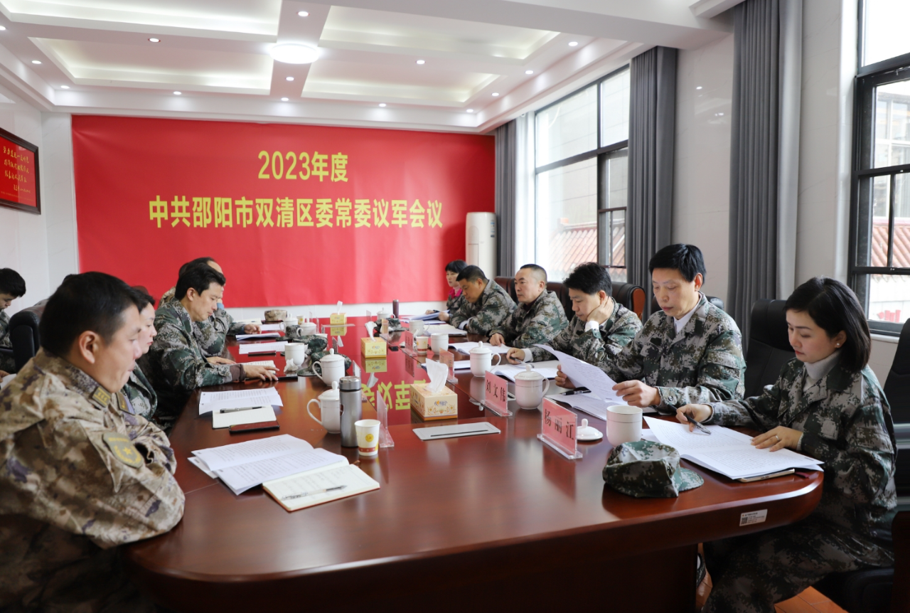 双清区委常委议军会议暨2023年区级领导“军事日”活动举行_邵阳头条网