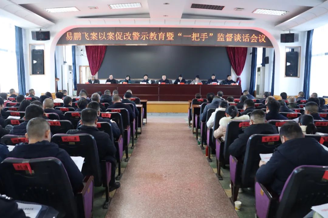 双清区召开易鹏飞案以案促改警示教育暨“一把手”监督谈话会议_邵阳头条网