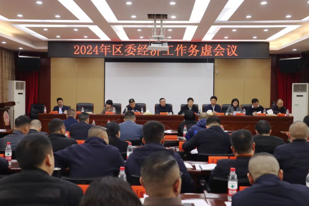 双清区委召开2024年经济工作务虚会议_邵阳头条网