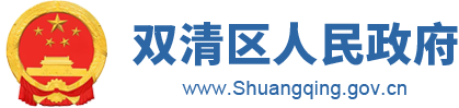双清区人民政府