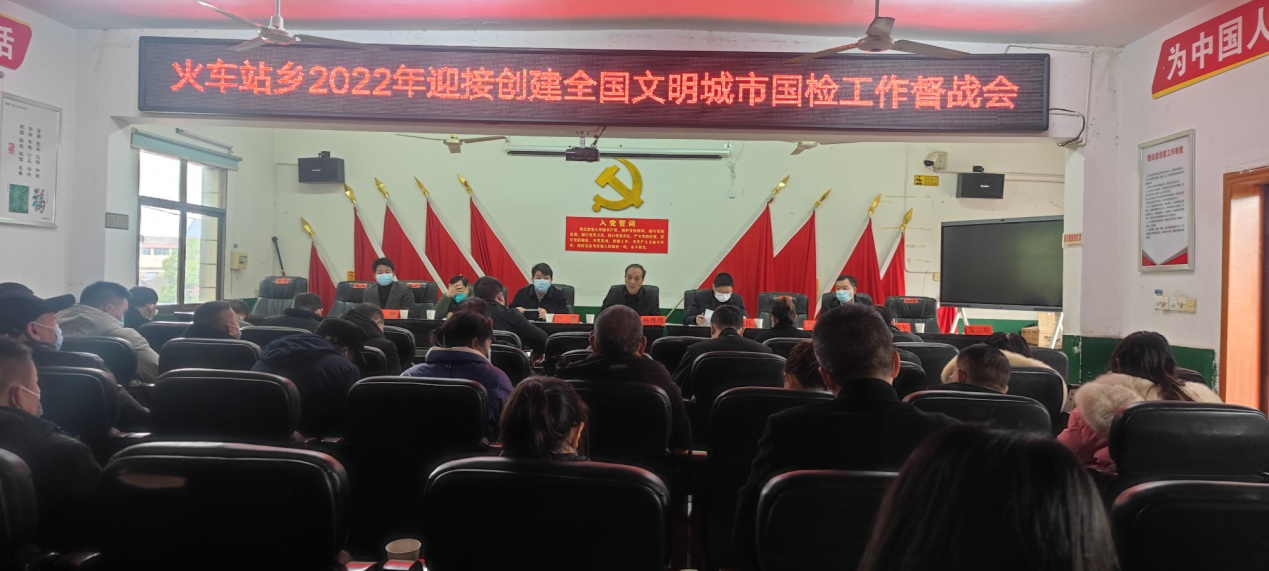 火车站乡召开创建全国文明城市督战会_邵阳头条网