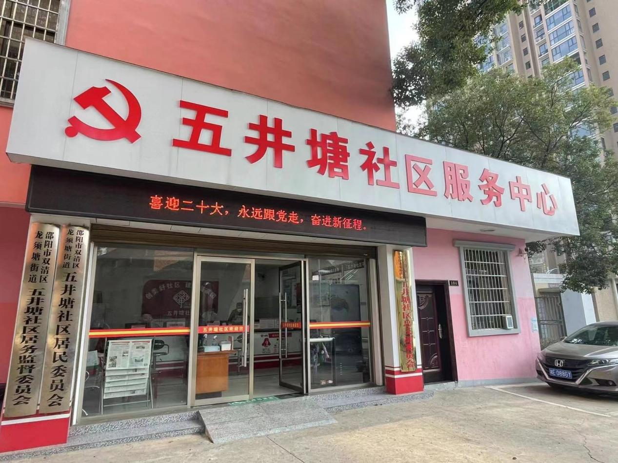 龙须塘街道五井塘社区：以网格化党建引领基层治理新格局_邵阳头条网