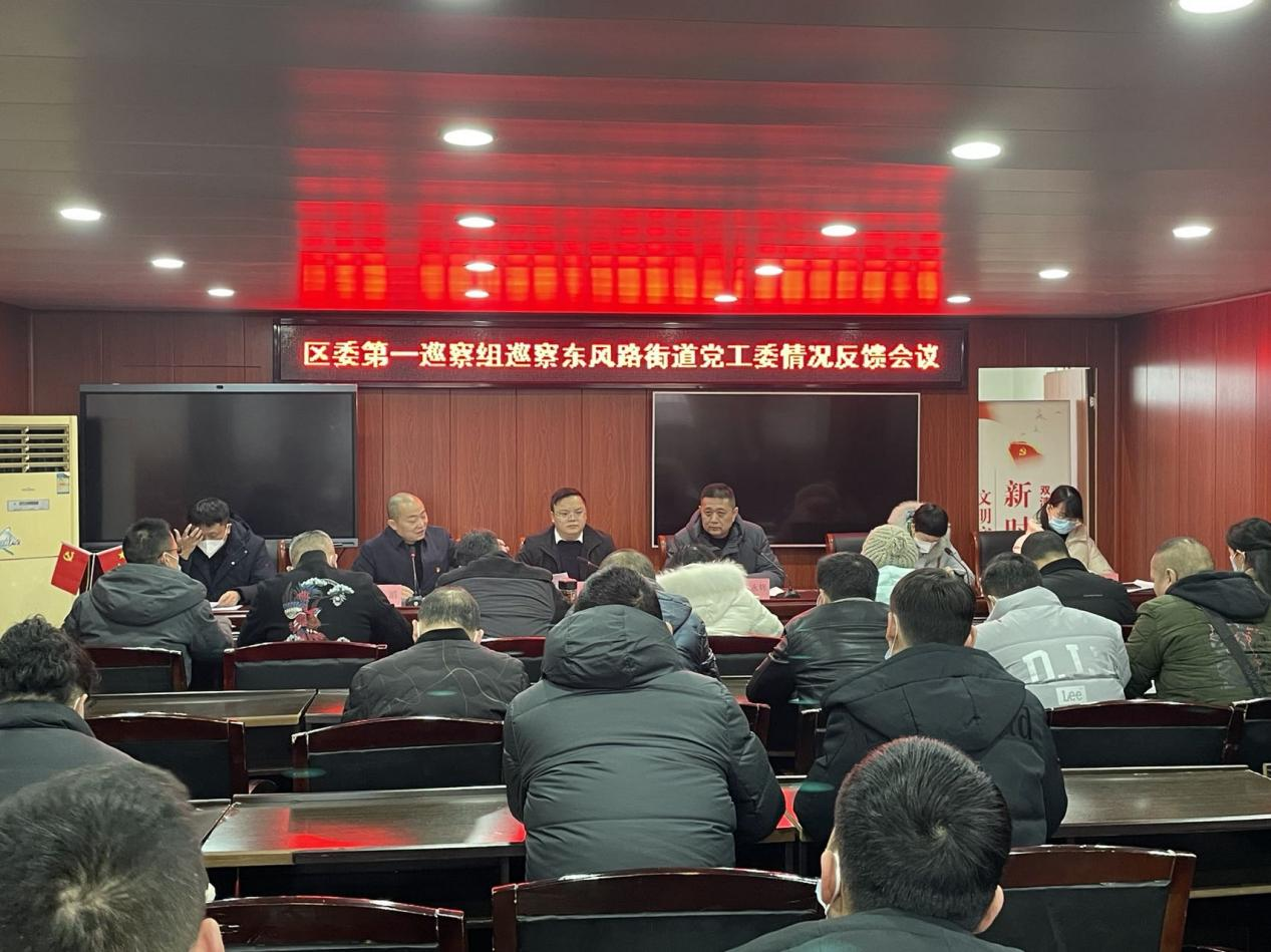 区委第一巡察组巡察东风路街道党工委情况反馈会议召开_邵阳头条网