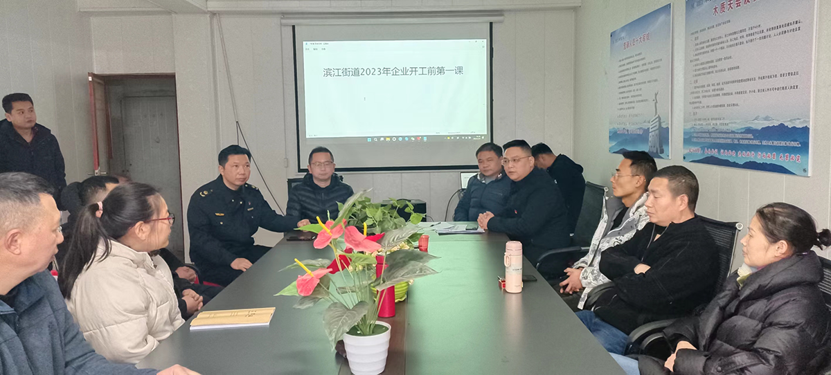 滨江街道开展安全生产“开工第一课”活动_邵阳头条网
