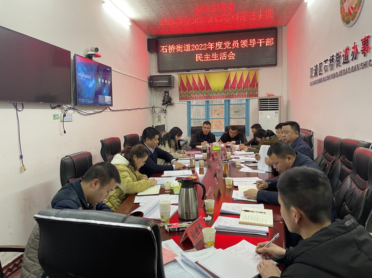 双清区石桥街道召开2022年度民主生活会_邵阳头条网