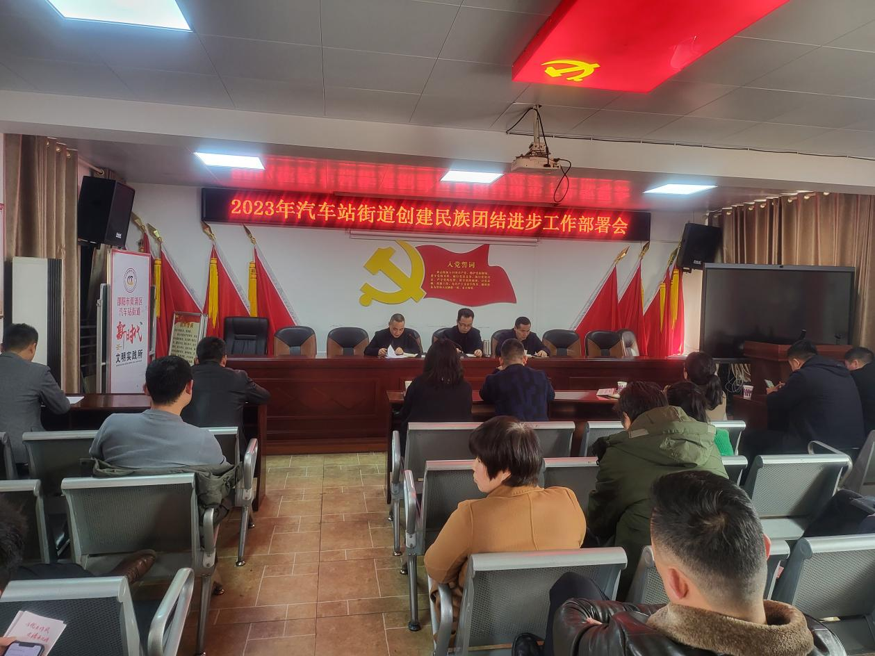 双清区汽车站街道开展创建全国民族团结进步示范市工作部署会_邵阳头条网