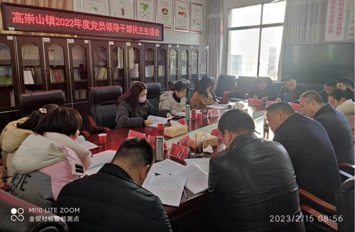 双清区高崇山镇召开2022年度民主生活会_邵阳头条网
