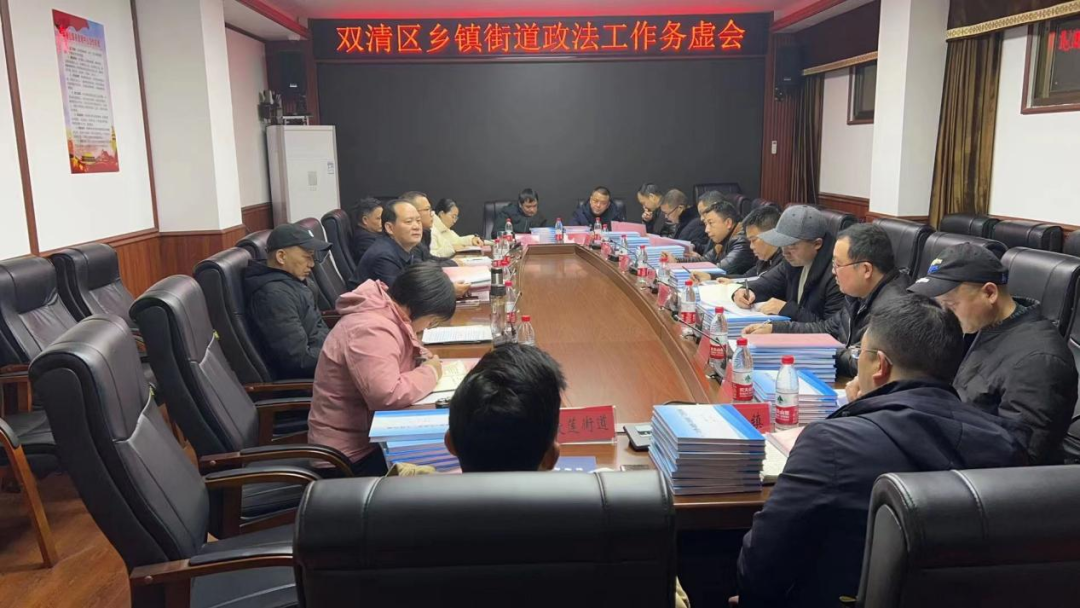 区委政法委召开乡镇街道政法工作务虚会_邵阳头条网