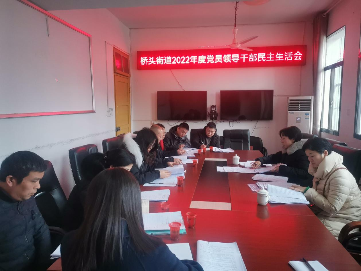 双清区桥头街道召开2022年度民主生活会_邵阳头条网