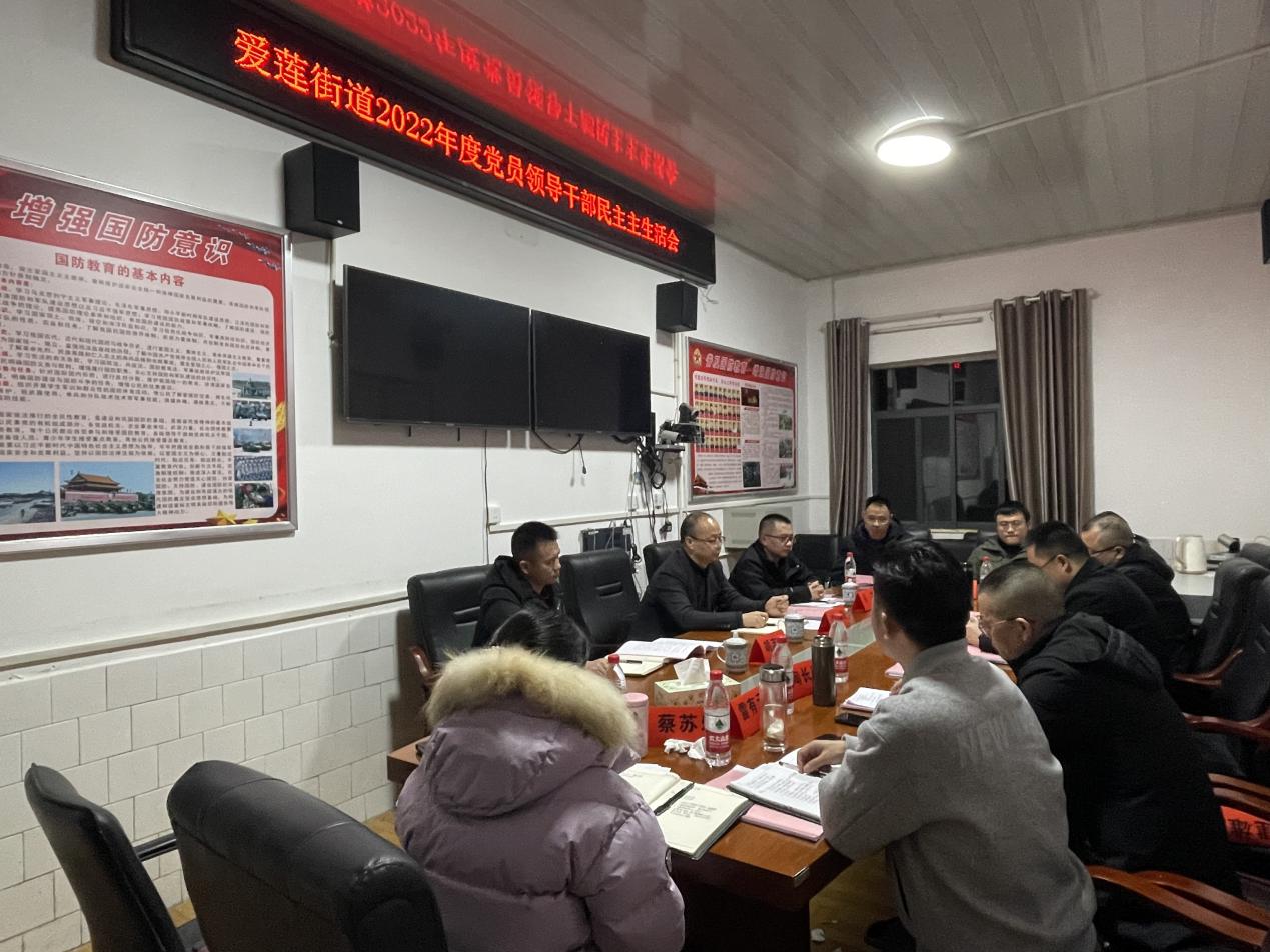 双清区爱莲街道召开2022年度民主生活会_邵阳头条网