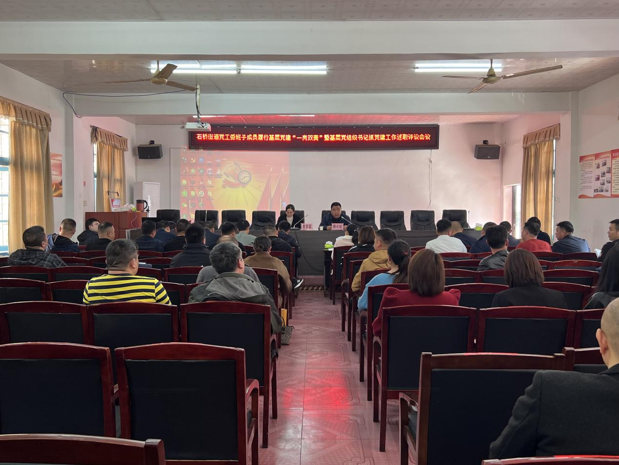 双清区石桥街道召开2022年度党工委班子成员履行“一岗双责”暨党组织书记抓基层党建工作述职评议会议_邵阳头条网