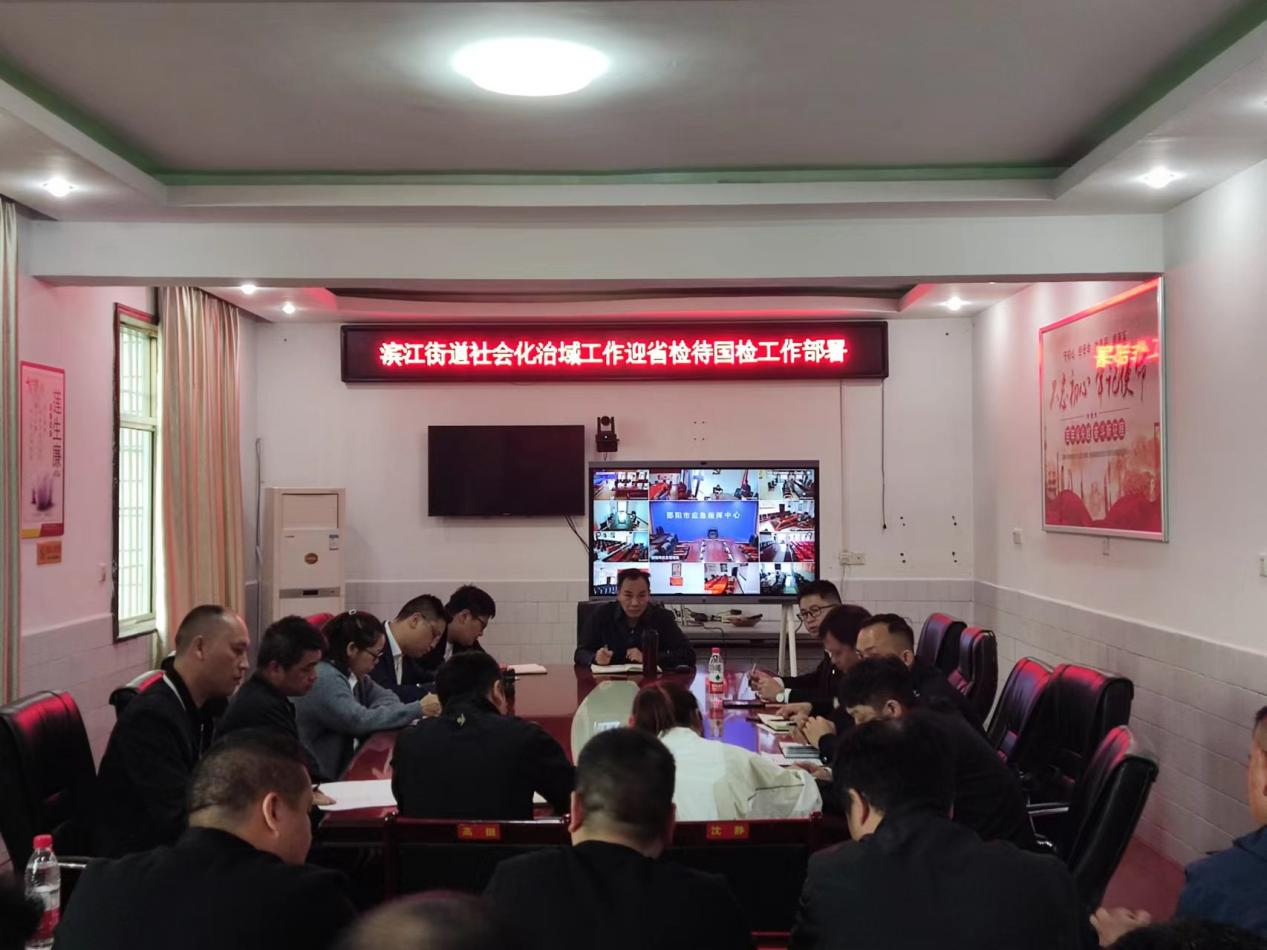 滨江街道召开社会治理重点工作暨禁毒反电诈工作部署会议_邵阳头条网