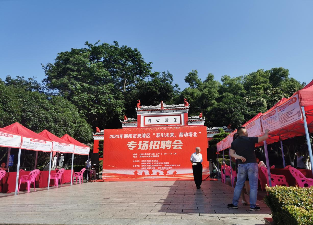 双清区小江湖街道“职引未来，薪动江湖”专项招聘会_邵阳头条网
