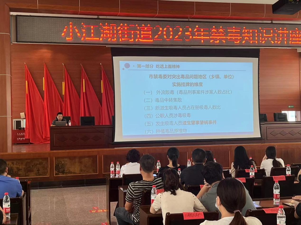 小江湖街道开展2023年禁毒知识培训会_邵阳头条网