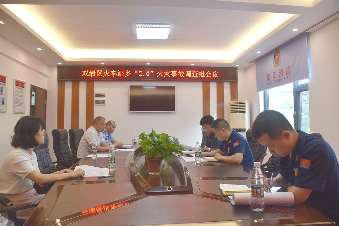 双清区组织召开火车站“2.4”火灾事故调查组会议_邵阳头条网
