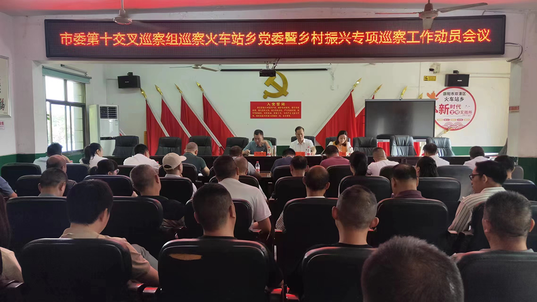 邵阳市委第十交叉巡察组巡察火车站乡党委工作动员会召开_邵阳头条网