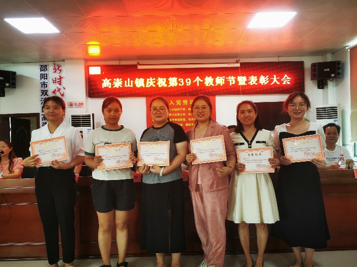 躬耕教坛 强国有我——高崇山镇第三十九个教师节表彰大会_邵阳头条网