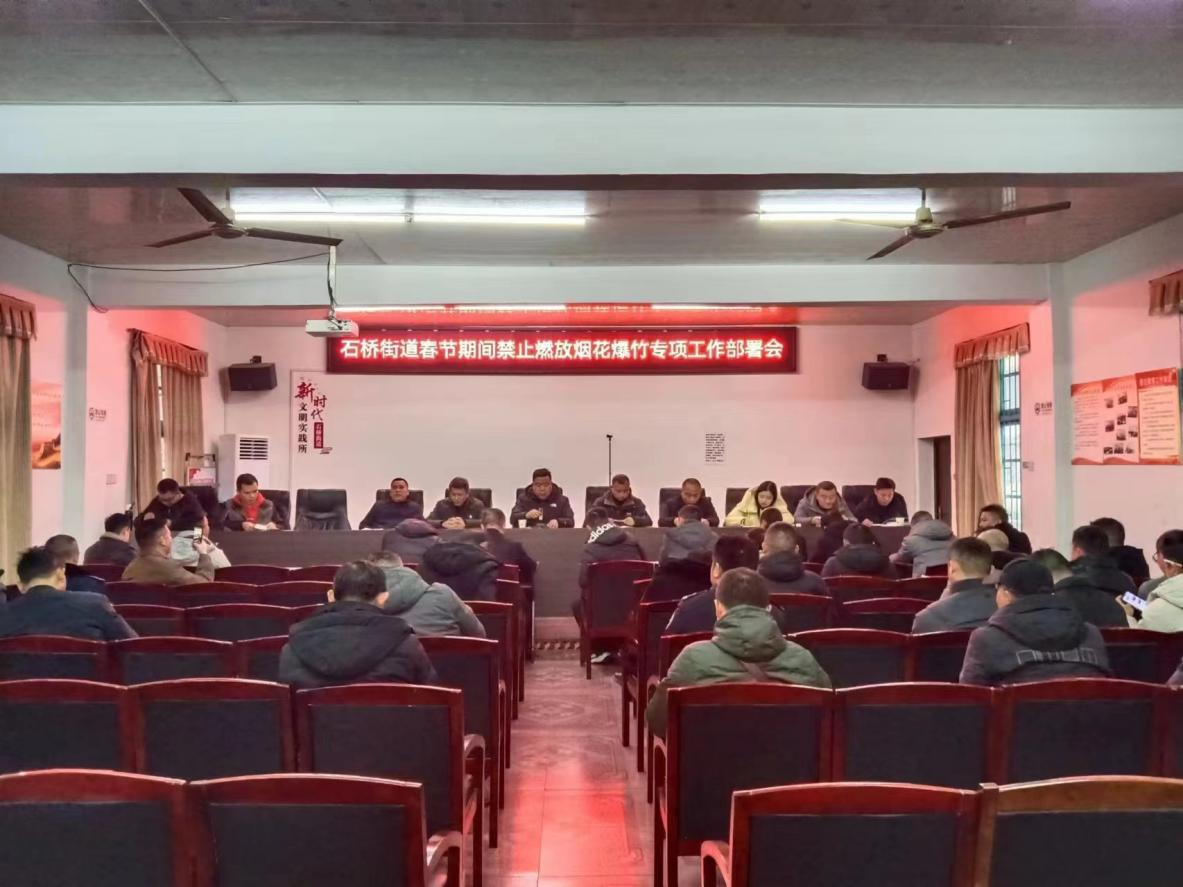 石桥街道召开春节期间安全生产暨禁放烟花爆竹工作部署会_邵阳头条网