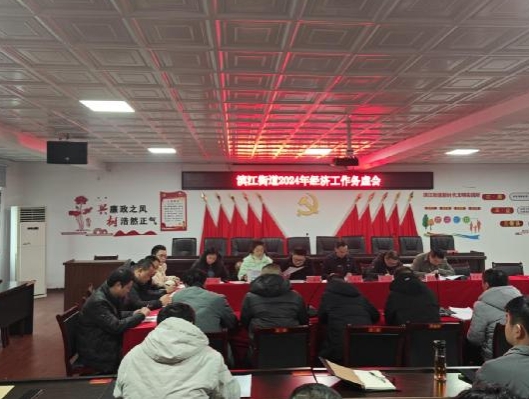 双清区滨江街道召开2024年经济工作务虚会_邵阳头条网