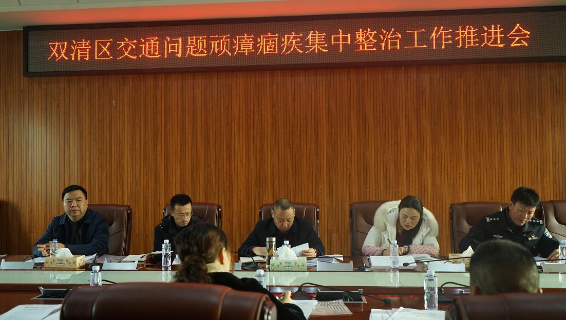 双清区交通问题顽瘴痼疾集中整治工作推进会召开(图1)