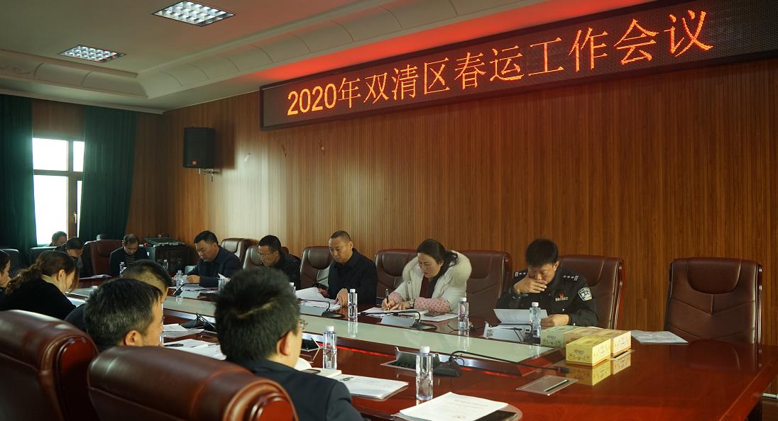 双清区召开2020年春运工作会议(图1)