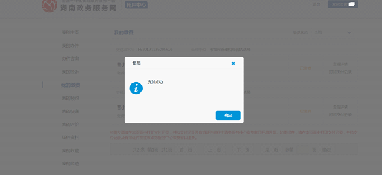 双清区“互联网+政务服务”一体化平台网上提交办件、网上缴费操作步骤(图28)
