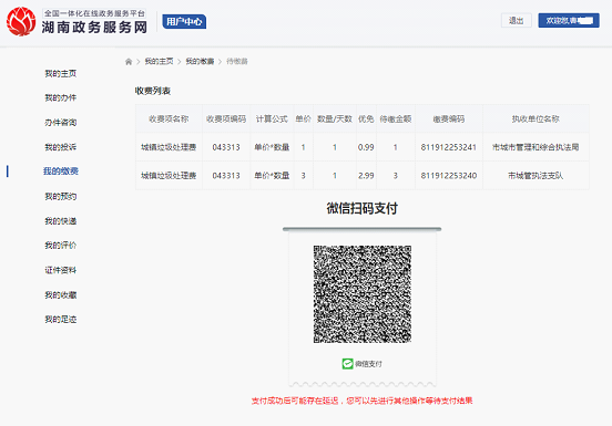 双清区“互联网+政务服务”一体化平台网上提交办件、网上缴费操作步骤(图27)