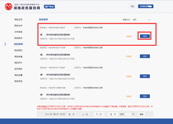 双清区“互联网+政务服务”一体化平台网上提交办件、网上缴费操作步骤(图26)