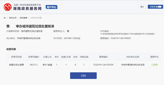 双清区“互联网+政务服务”一体化平台网上提交办件、网上缴费操作步骤(图30)