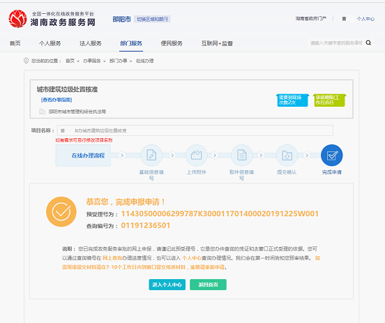 双清区“互联网+政务服务”一体化平台网上提交办件、网上缴费操作步骤(图22)