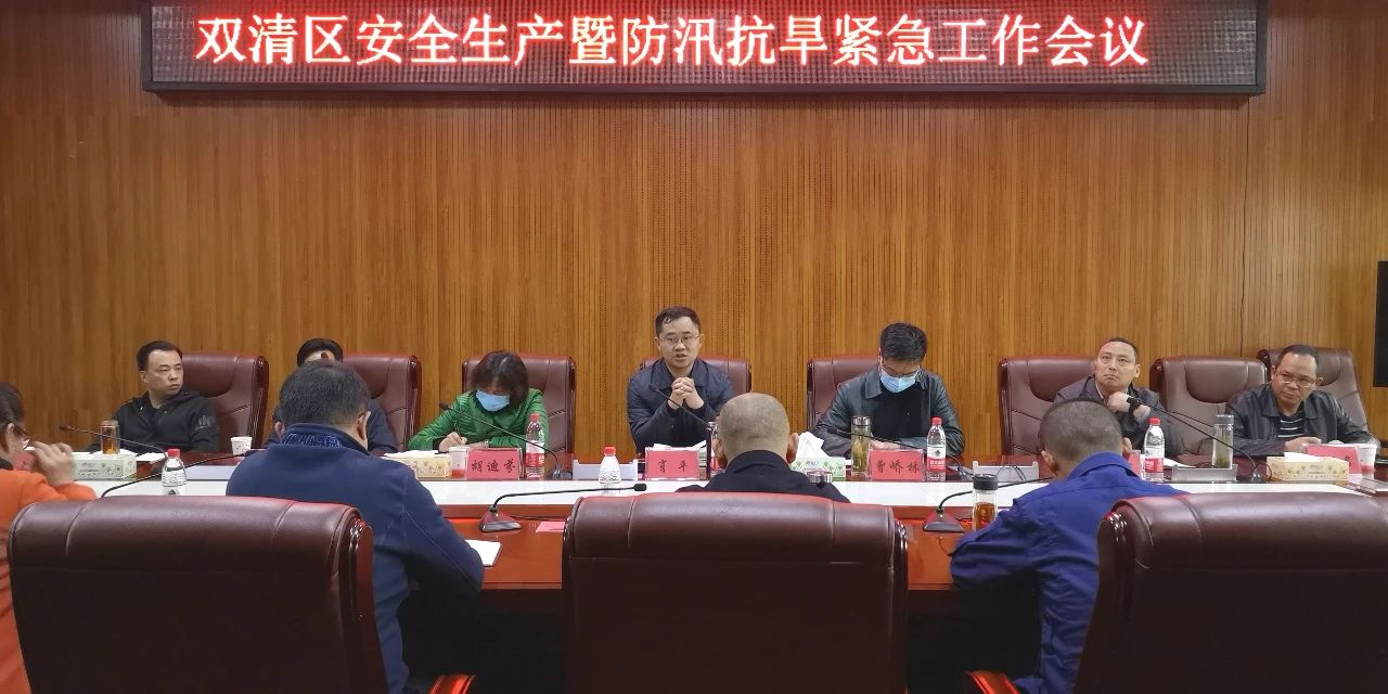 双清区召开安全生产暨防汛抗旱紧急工作会议(图1)