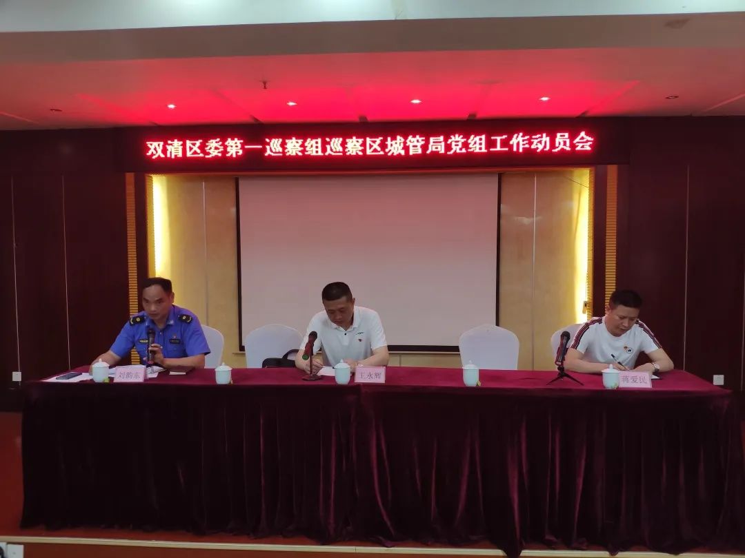 双清区委第一巡察组召开巡察区城市管理和综合执法局党组工作动员会(图1)