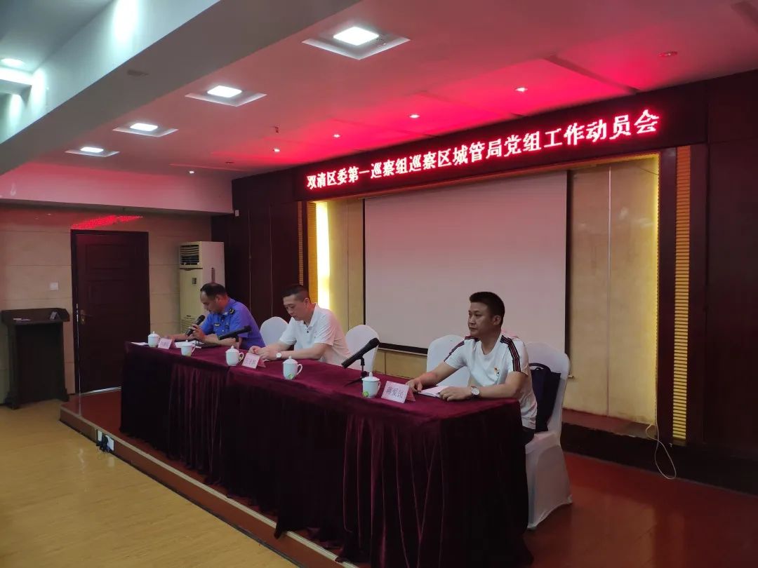 双清区委第一巡察组召开巡察区城市管理和综合执法局党组工作动员会(图4)