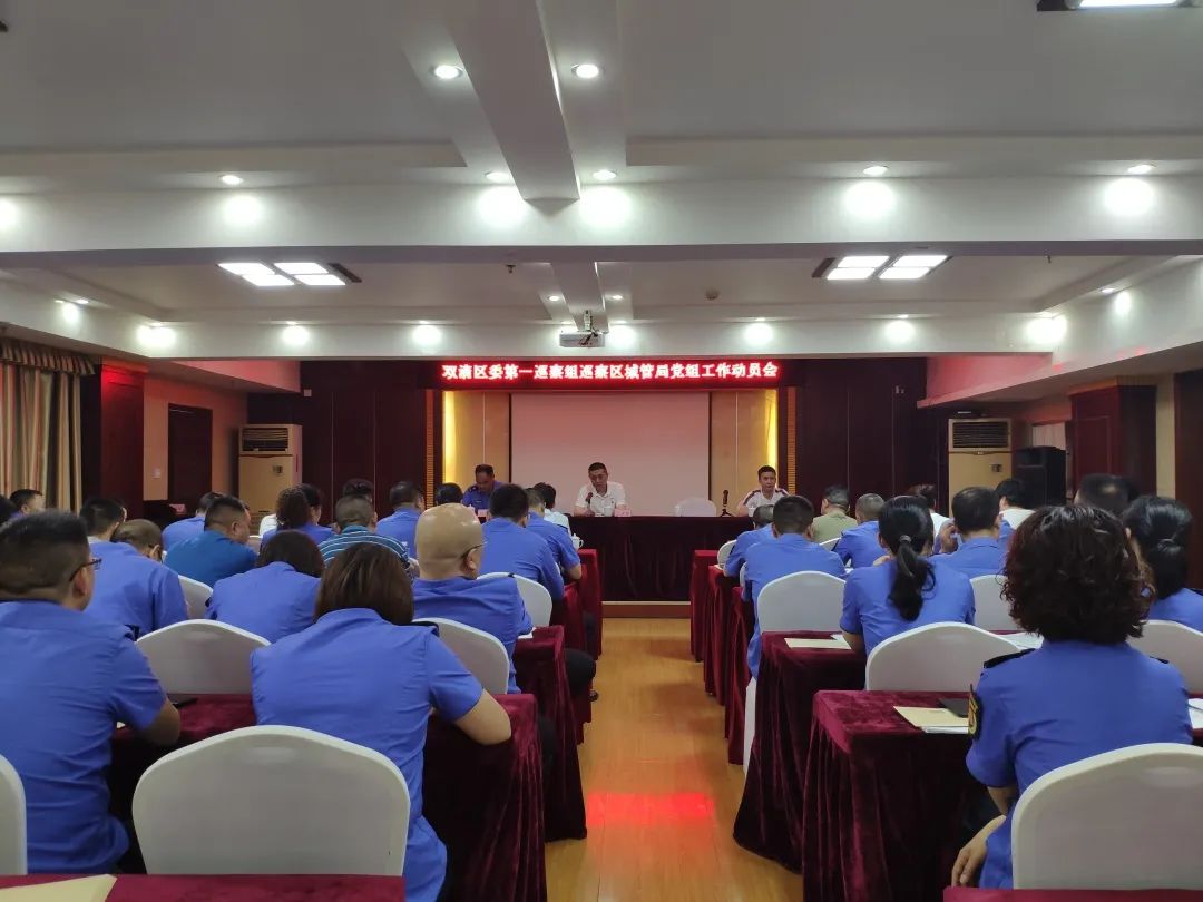 双清区委第一巡察组召开巡察区城市管理和综合执法局党组工作动员会(图3)