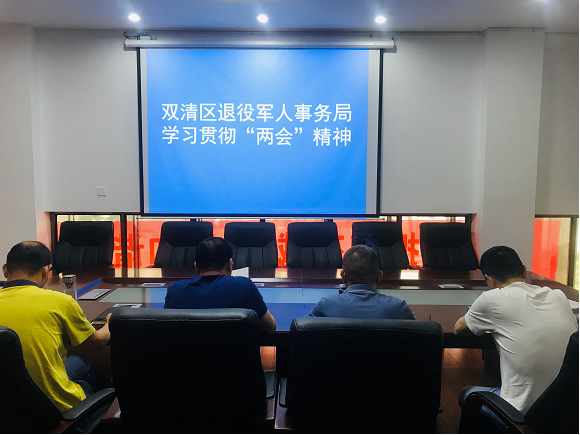 双清区退役军人事务局专题传达学习贯彻全国“两会”精神(图1)