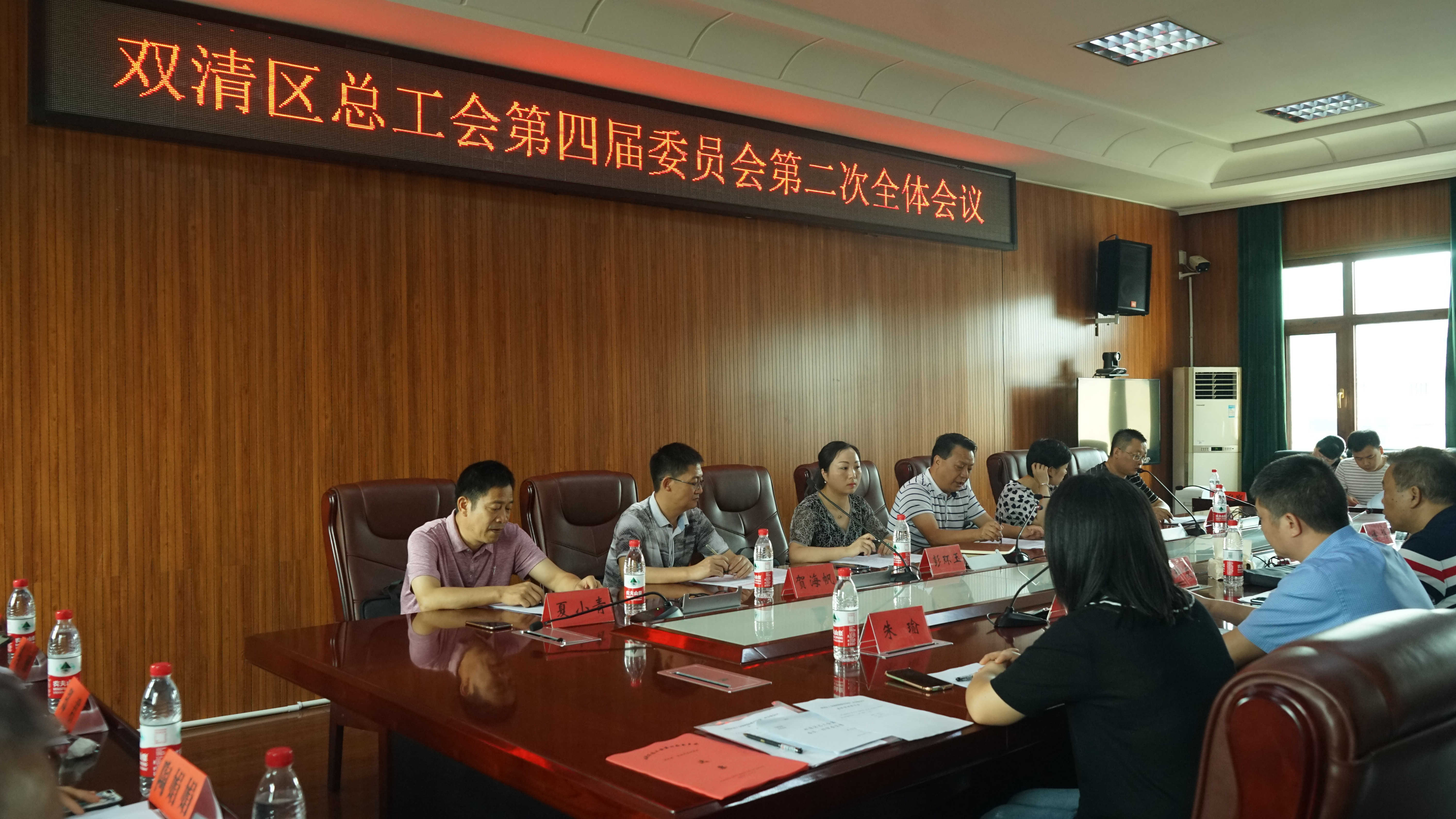 双清区总工会第四届委员会第二次全体会议召开(图1)