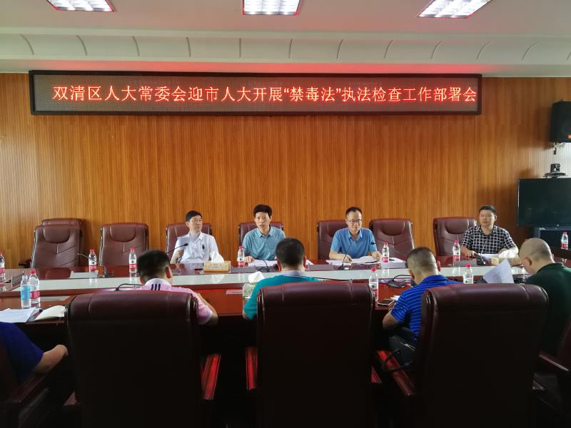 双清区人大常委会部署迎市人大《禁毒法》执法检查工作(图1)