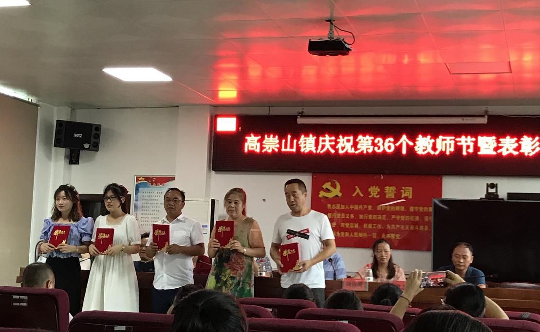 双清区高崇山镇：庆祝第36个教师节表彰大会召开(图1)