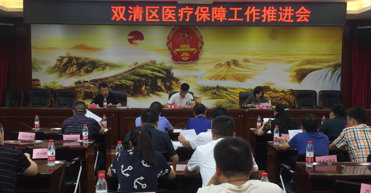 双清区召开医疗保障工作推进会(图1)