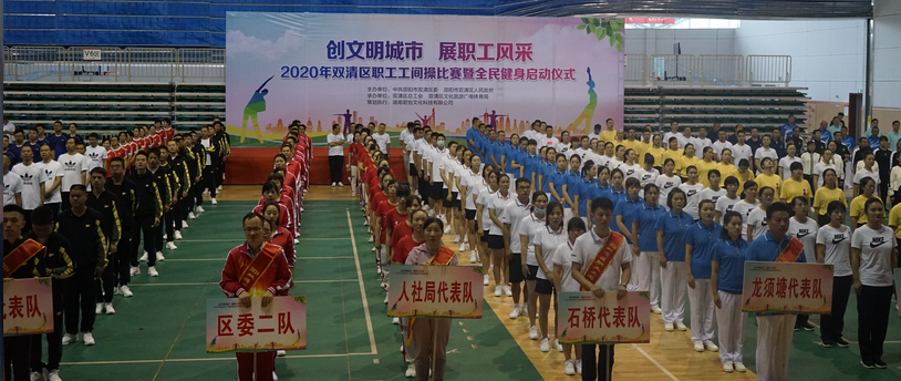 2020年双清区职工工间操比赛展风采(图2)