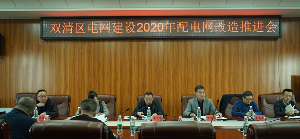 双清区电网建设2020年配电网改造推进会召开(图1)