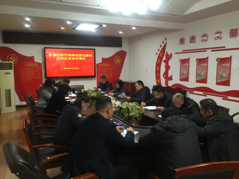 双清区医疗保障局教学结合 筑牢廉洁思想防线(图1)